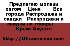 Предлагаю молнии оптом  › Цена ­ 2 - Все города Распродажи и скидки » Распродажи и скидки на товары   . Крым,Алушта